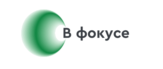 В фокусе